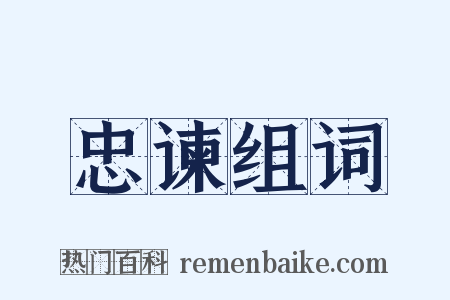 忠谏组词是什么意思的图片